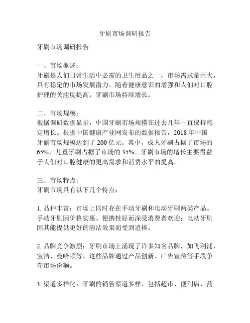 牙刷市场调研报告