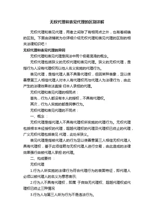 无权代理和表见代理的区别详解