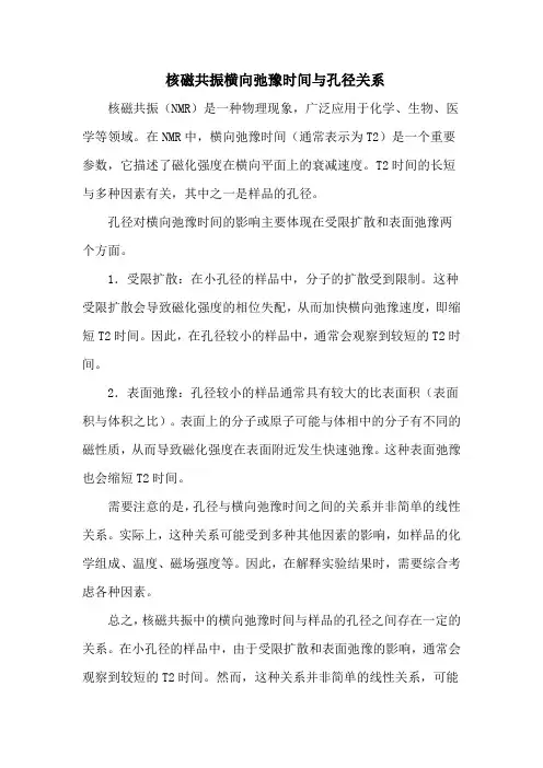 核磁共 振 横 向 弛 豫 时间与孔径关系