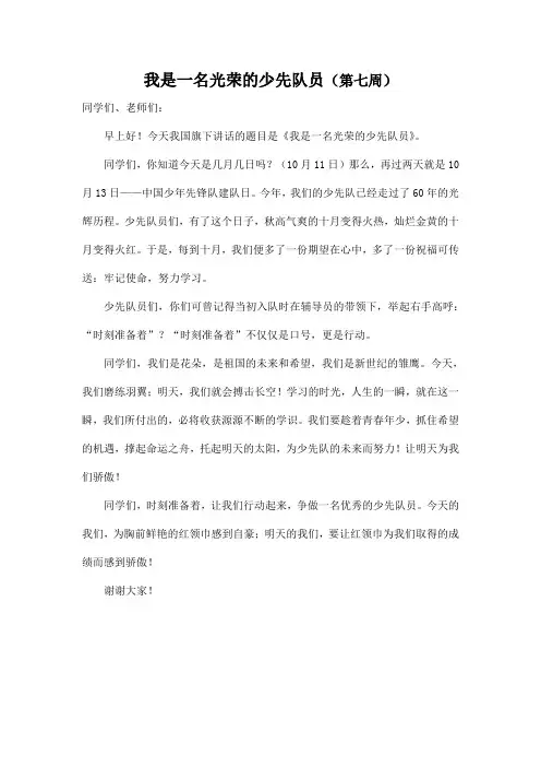 我是一名光荣的少先队员(第七周)