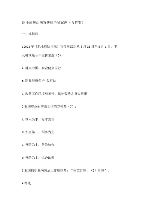 1职业病防治法宣传周考试试题(含答案)