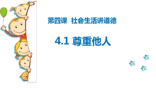 4.1 尊重他人 课件(26张PPT)-2023-2024学年统编版道德与法治八年级上册 (1)