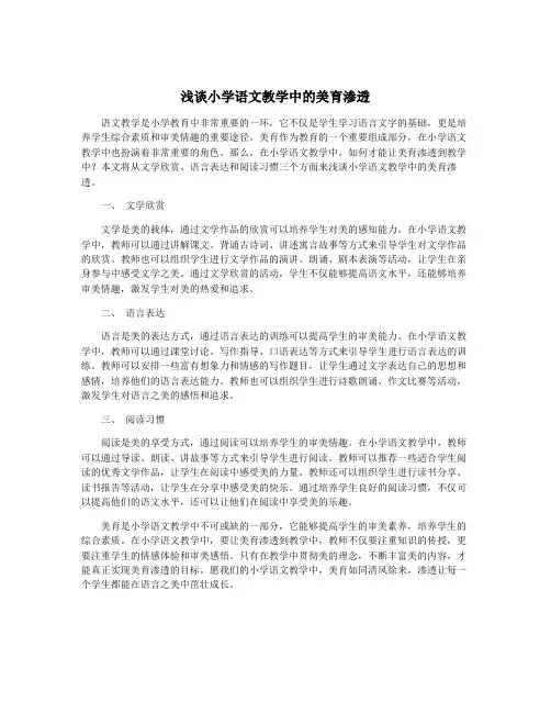 浅谈小学语文教学中的美育渗透