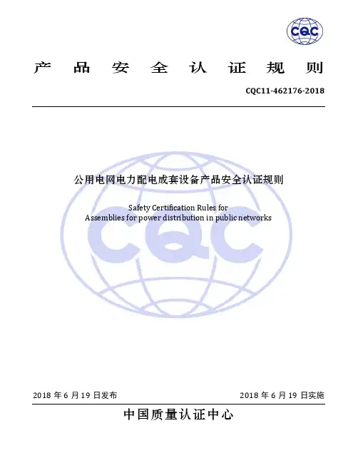 CQC11-462176-2018公用电网电力配电成套设备产品安全认证规则