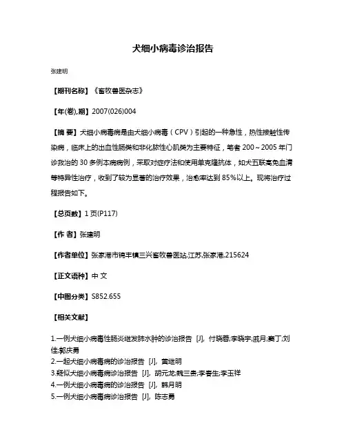 犬细小病毒诊治报告