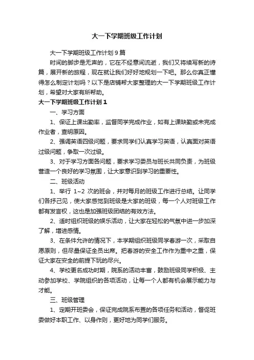 大一下学期班级工作计划