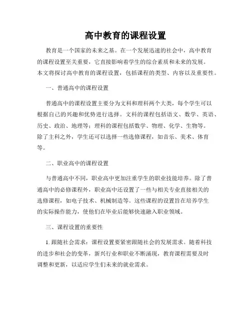 高中教育的课程设置