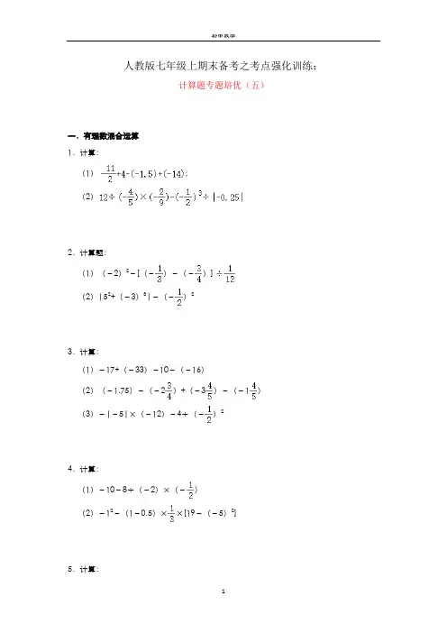 人教版七年级上期末备考之考点强化训练：计算题专题培优(五)