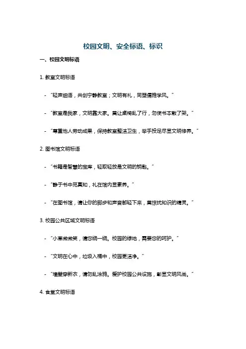 校园文明、安全标语、标识
