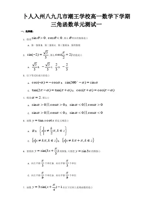 高一数学下学期三角函数单元测试一试题