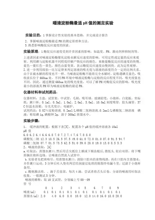 唾液淀粉酶最适pH值的测定实验(设计性实验)