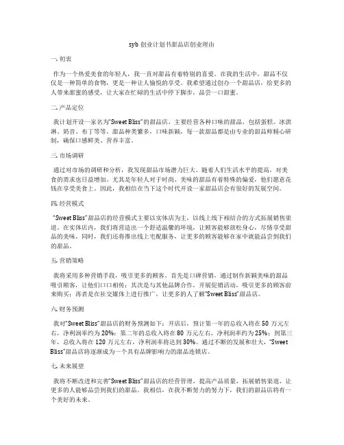 syb创业计划书甜品店创业理由