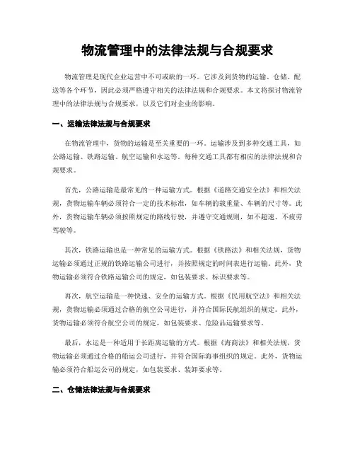 物流管理中的法律法规与合规要求