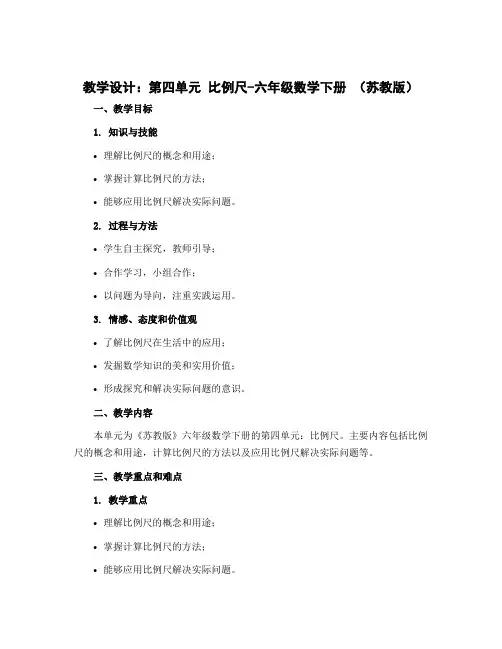(教学设计)第四单元 比例尺-六年级数学下册 (苏教版)
