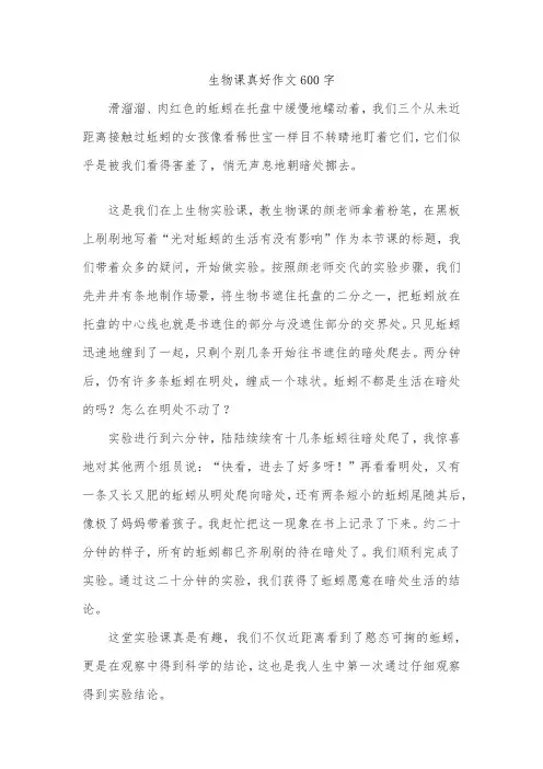 生物课真好作文600字
