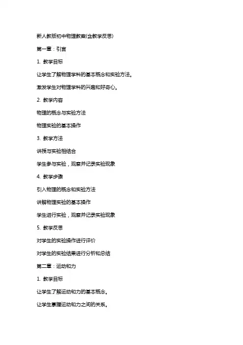 新人教版初中物理教案(含教学反思)