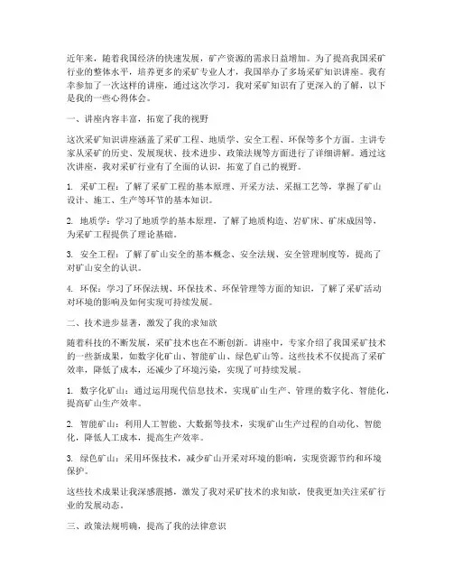 采矿知识讲座心得体会