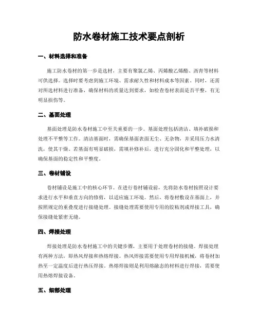 防水卷材施工技术要点剖析