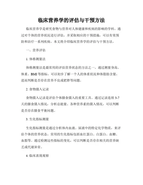 临床营养学的评估与干预方法