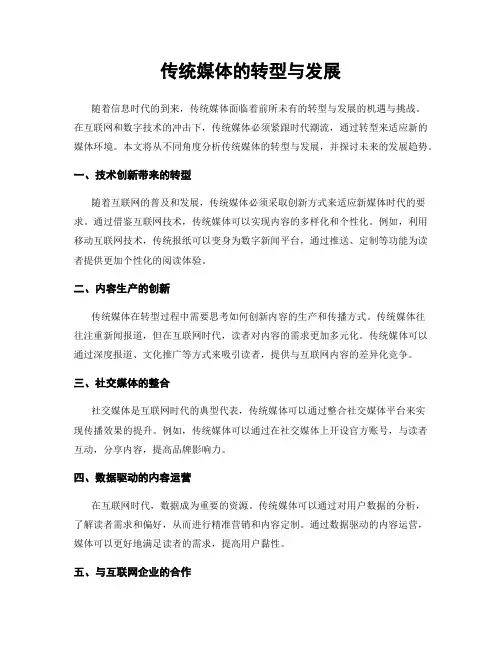 传统媒体的转型与发展