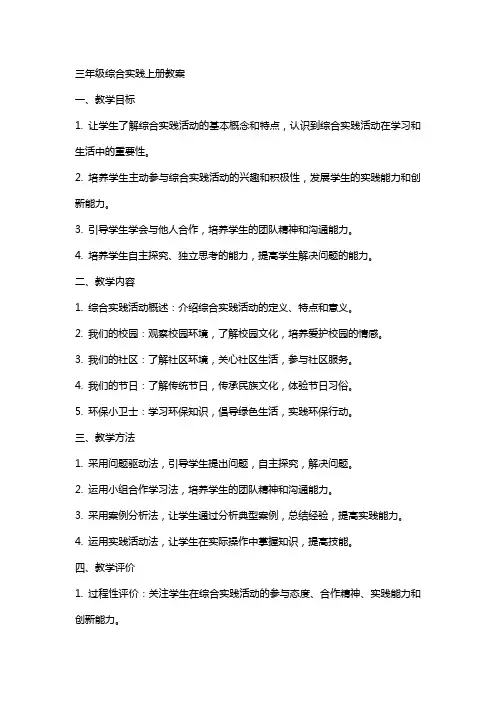 三年级综合实践上册全册教案