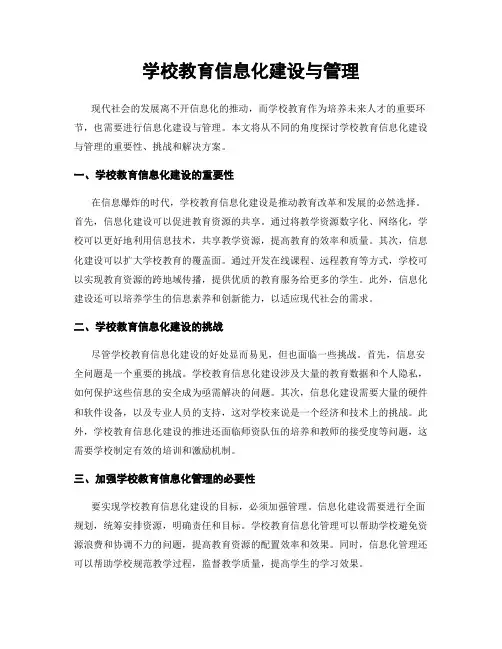 学校教育信息化建设与管理