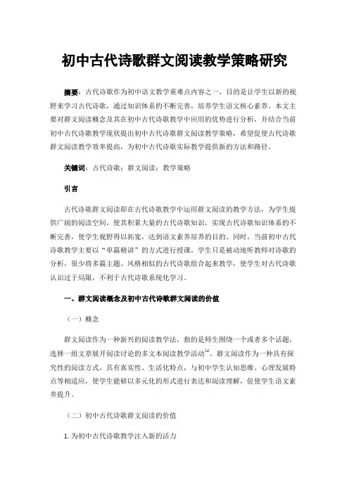 初中古代诗歌群文阅读教学策略研究