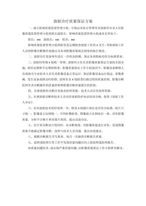放射诊疗质量保证方案