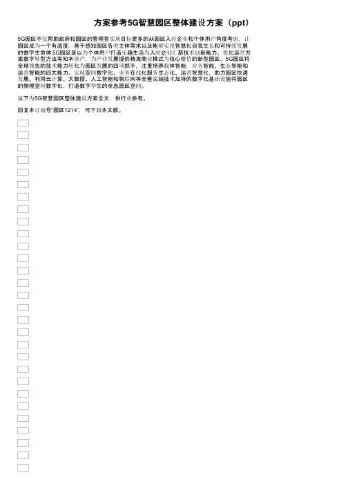 方案参考5G智慧园区整体建设方案（ppt）
