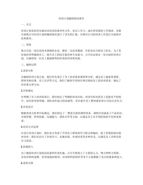 培训计划编制情况报告