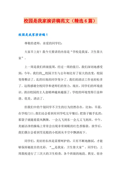 校园是我家演讲稿范文(精选6篇)