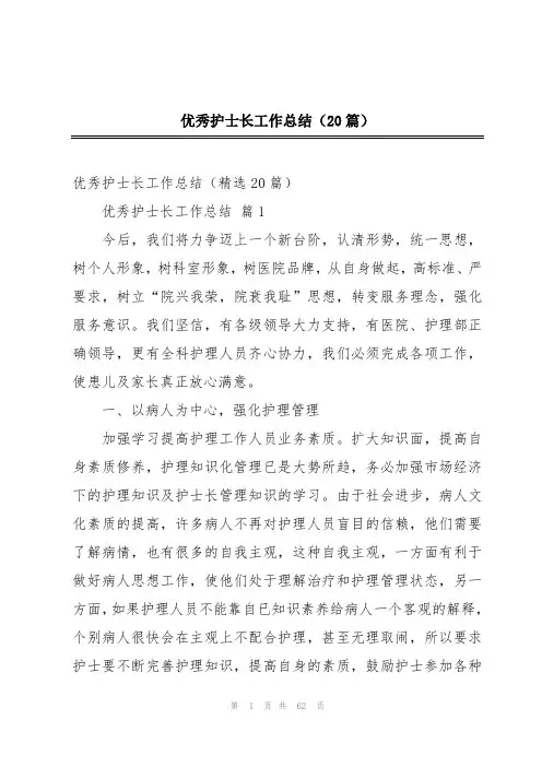 优秀护士长工作总结(20篇)