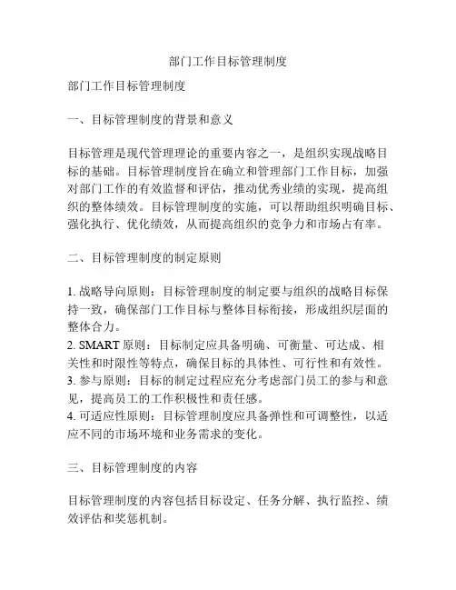 部门工作目标管理制度