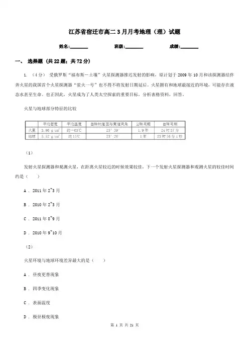 江苏省宿迁市高二3月月考地理(理)试题