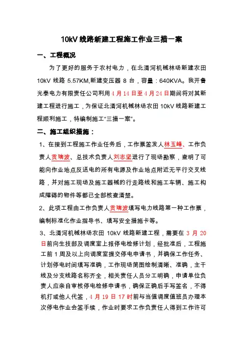 10kV线路新建工程施工作业三措一案