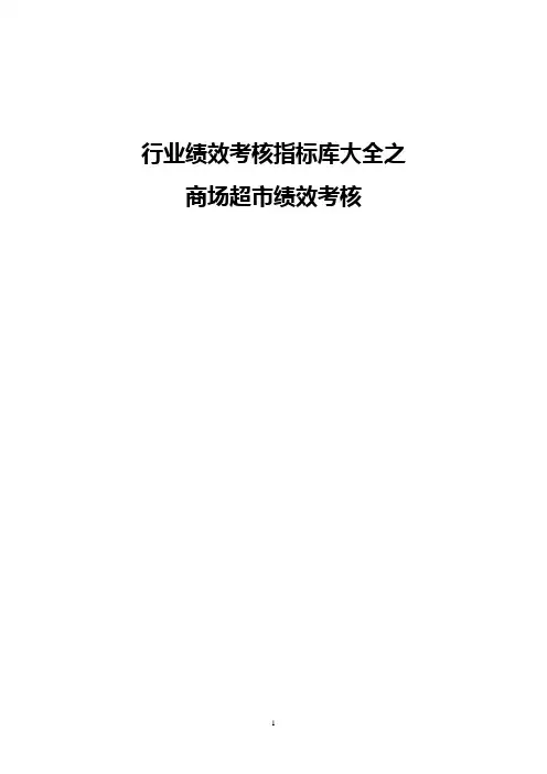 商场超市绩效考核及考核指标
