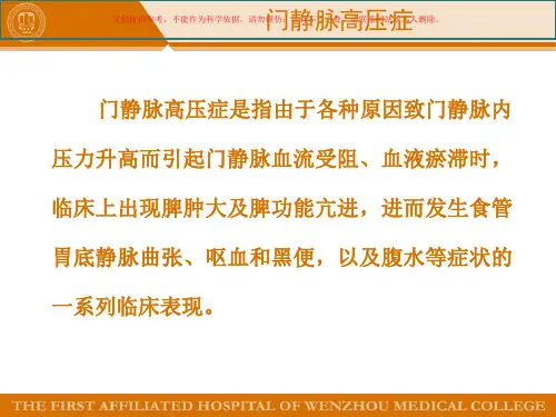 肝硬化门静脉高压课件