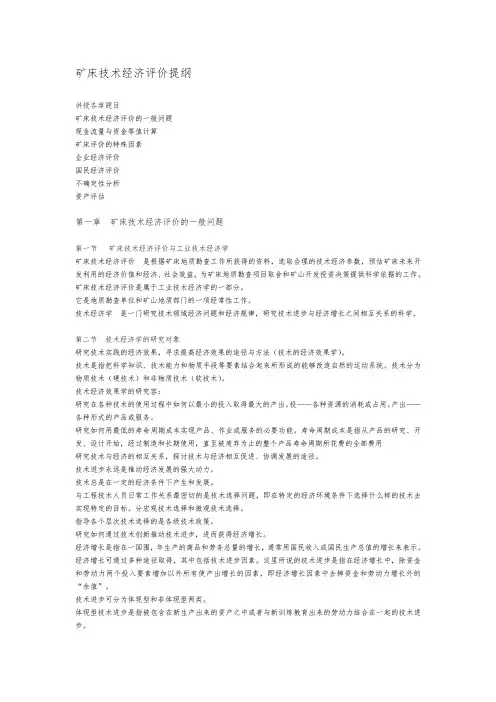 矿床技术经济评价