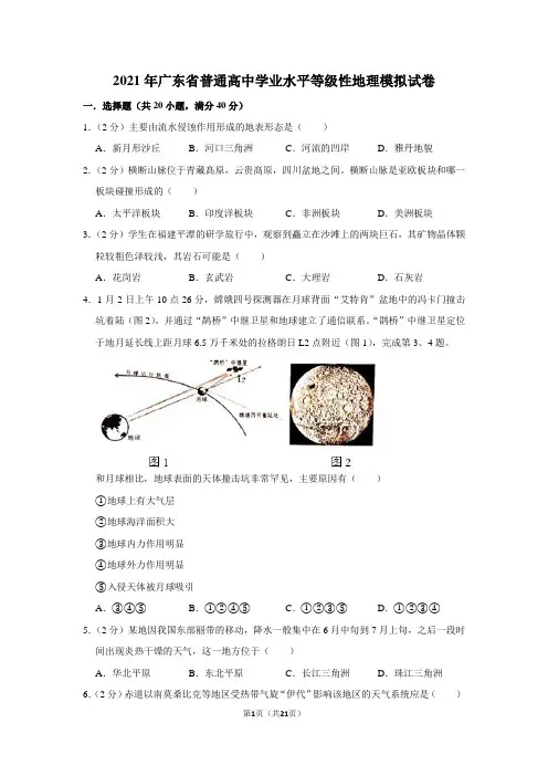 2021年广东省普通高中学业水平等级性地理模拟试卷及答案解析