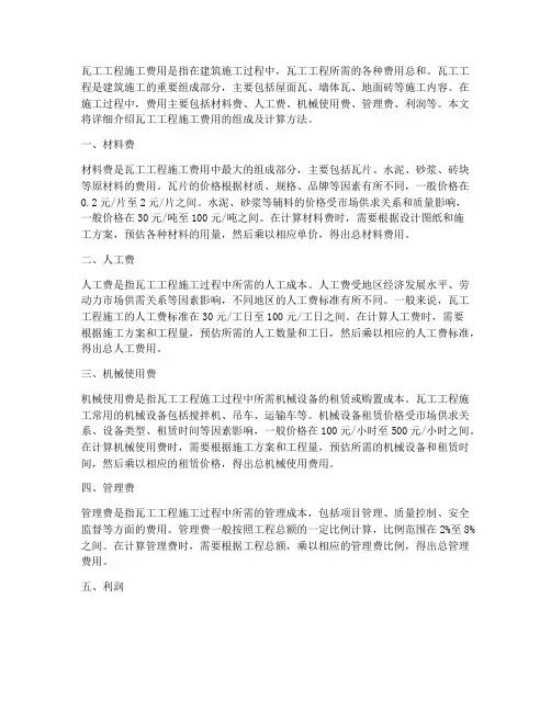 瓦工工程施工费用