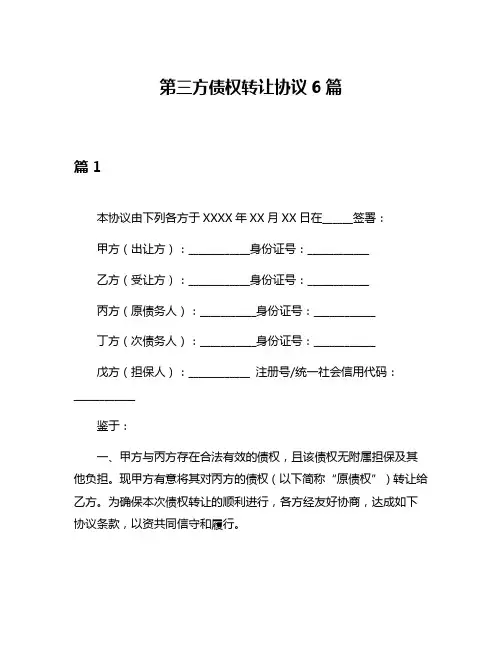 第三方债权转让协议6篇