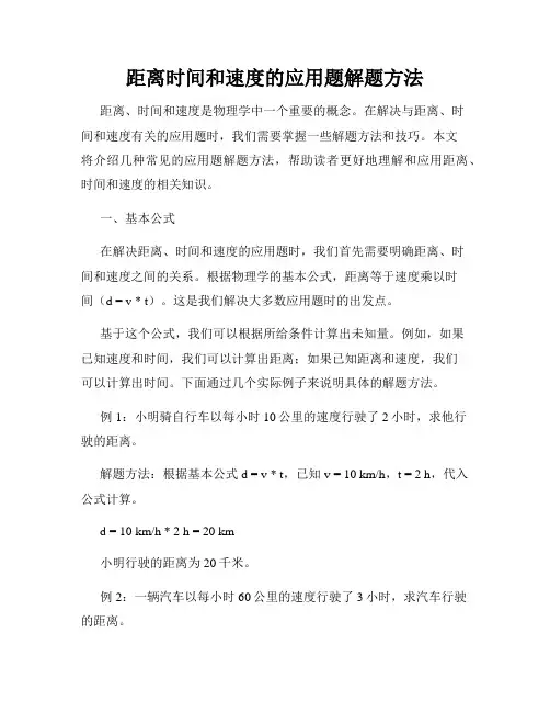 距离时间和速度的应用题解题方法