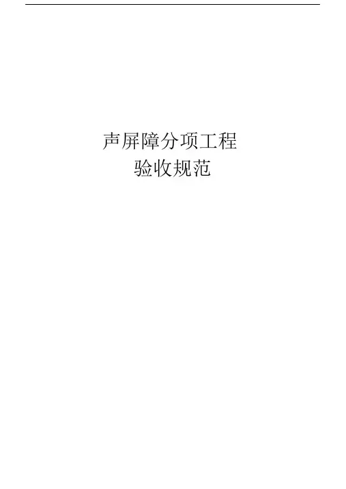 声屏障分项工程验收规范.docx