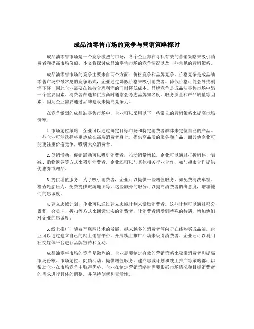 成品油零售市场的竞争与营销策略探讨
