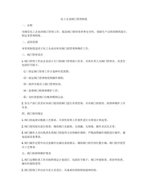 化工企业阀门管理制度