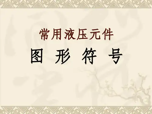 常用液压元件图形符号PPT课件
