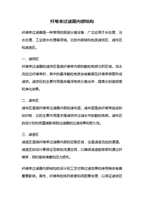 纤维束过滤器内部结构