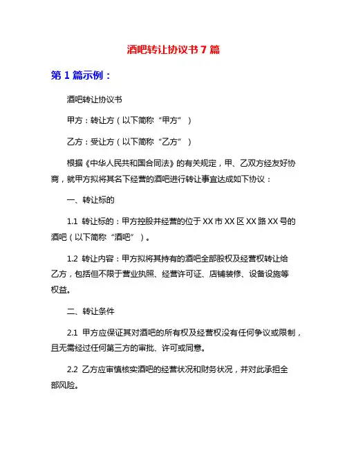酒吧转让协议书7篇