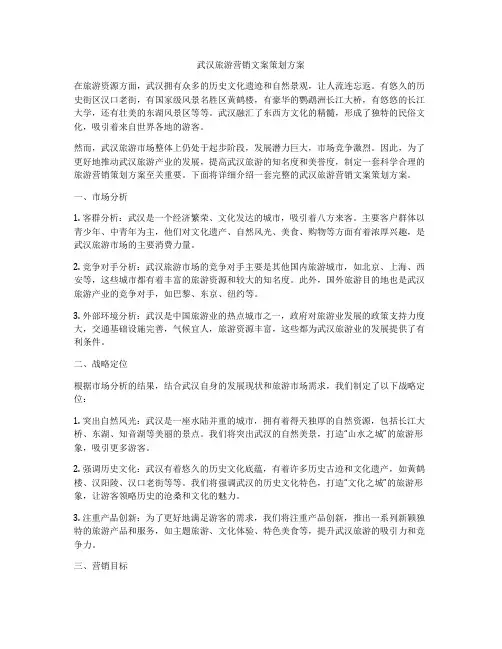 武汉旅游营销文案策划方案