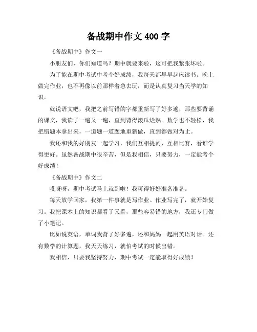 备战期中作文400字